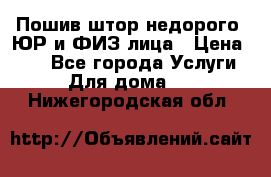 Пошив штор недорого. ЮР и ФИЗ лица › Цена ­ 50 - Все города Услуги » Для дома   . Нижегородская обл.